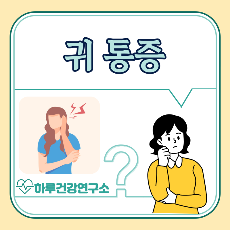오른쪽 왼쪽 귀 통증 원인, 위치별 증상, 대처법 : 한쪽 귀 통증