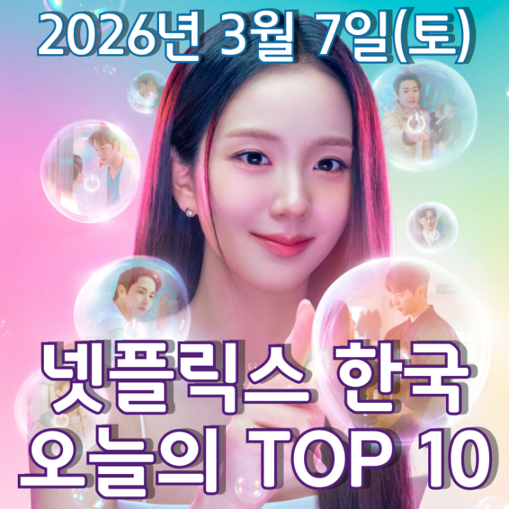  [3월 7일] 넷플릭스 한국 TOP 10 - 블랙핑크 '지수'와 함께 맞는 로맨틱한 3월