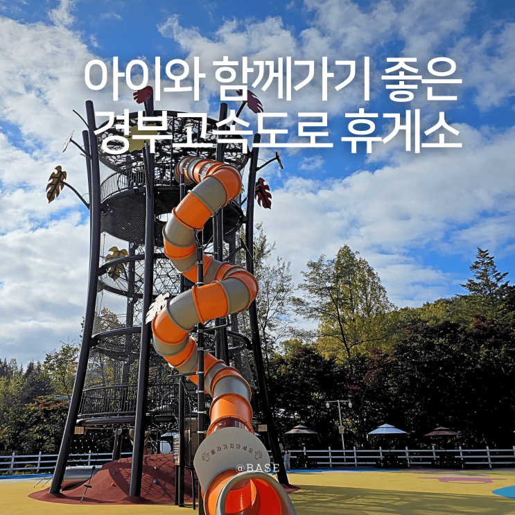  경부고속도로휴게소 추천, 김천 추풍령 테마파크 추풍령휴게소 아이·반려견 동반