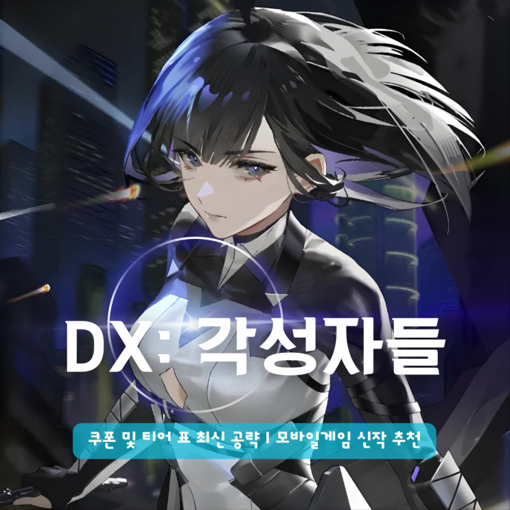  DX: 각성자들 쿠폰 및 티어 표 최신 공략 | 턴제 RPG 모바일게임 신작 추천 어때?