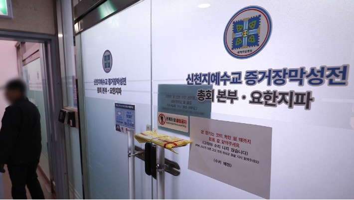 신천지, '세금 추징' 무마하려 국세청 직원 고발 계획