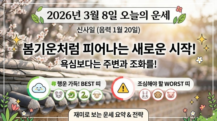  2026년 3월 8일 오늘의 운세: 쥐띠, 용띠, 양띠는 오늘이 기회입니다~!! 꼭 잡으세요~! 띠별 직장인, 육아맘, 초등맘, 연애운