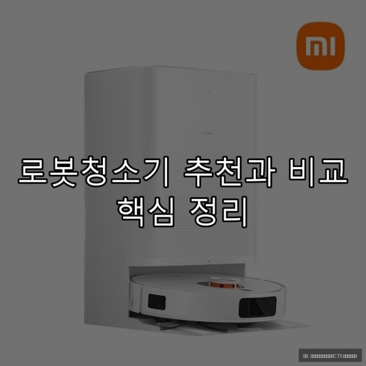  로봇청소기 추천과 비교 핵심 정리