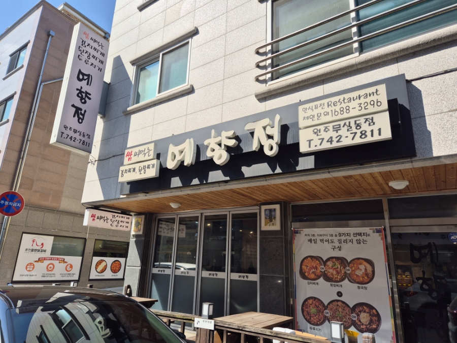 예향정 원주무실동점 사진 2