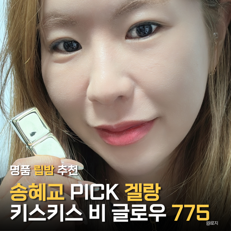  송혜교 립 겔랑 컬러 립밤 키스키스 비글로우 775 포비 글로우 발색