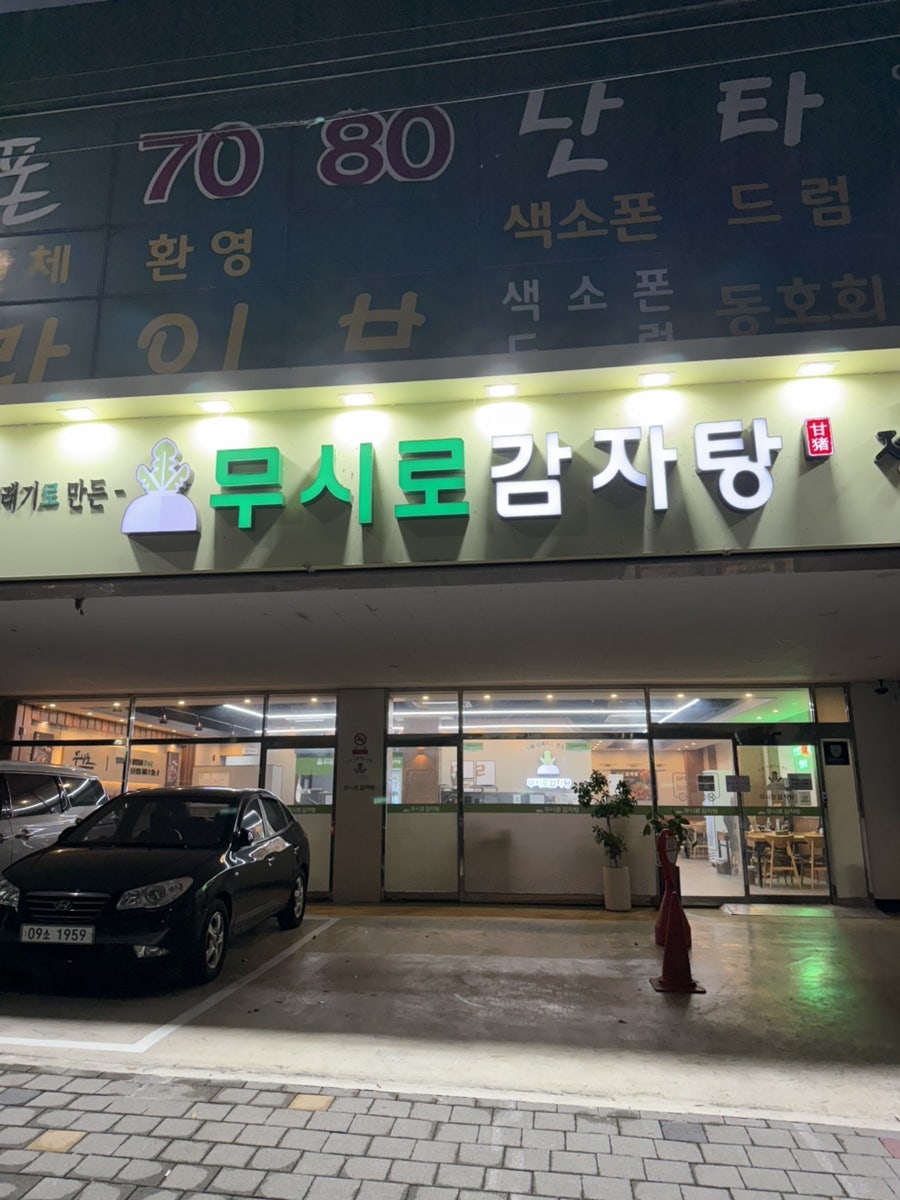 무시로감자탕 코아루점 사진 1