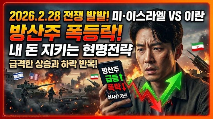  2026년 미국 이란 전쟁 발발과 대한민국 방산주 TOP5 핵심 주가 전망 총정리