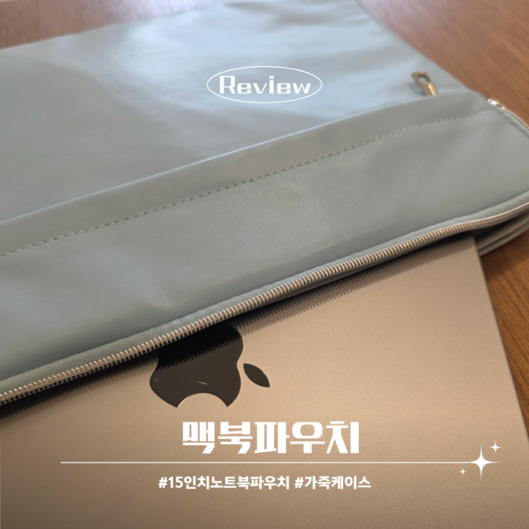  맥북 파우치 추천 맥북프로15인치 가죽케이스 아이템