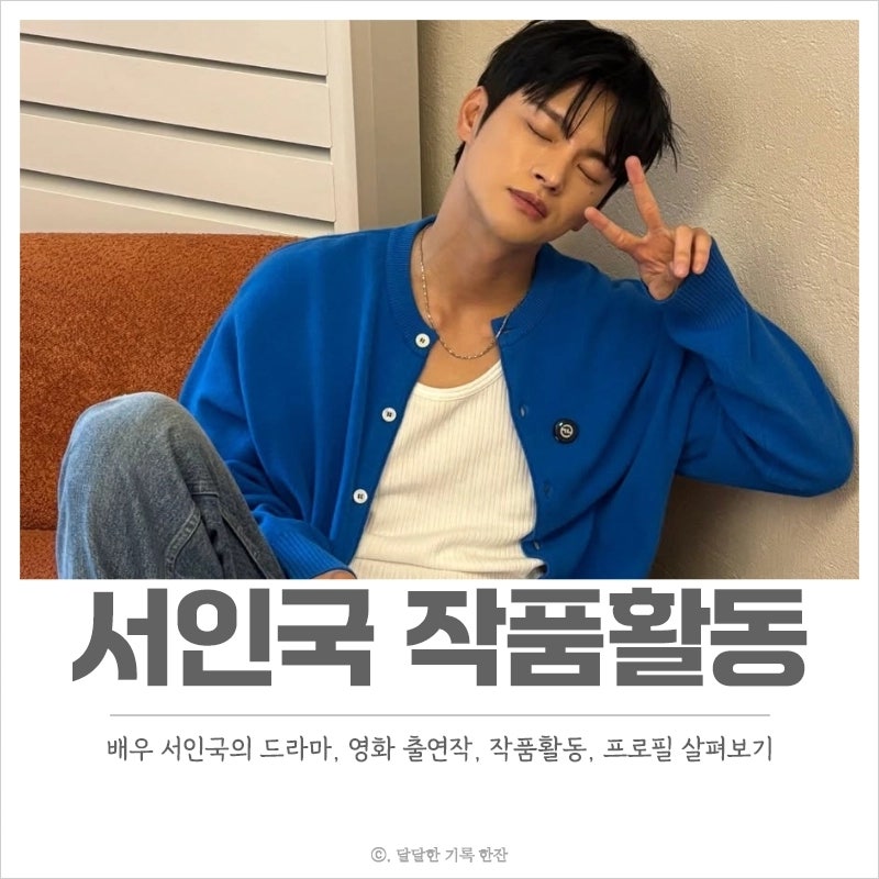서인국 프로필, 작품활동, 드라마, 영화 출연작 보기 월간남친의 배우