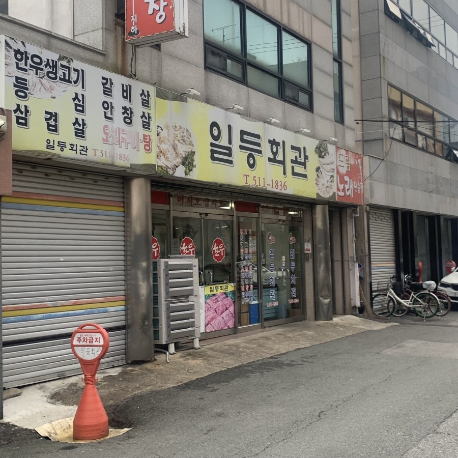 일등회관 사진 4