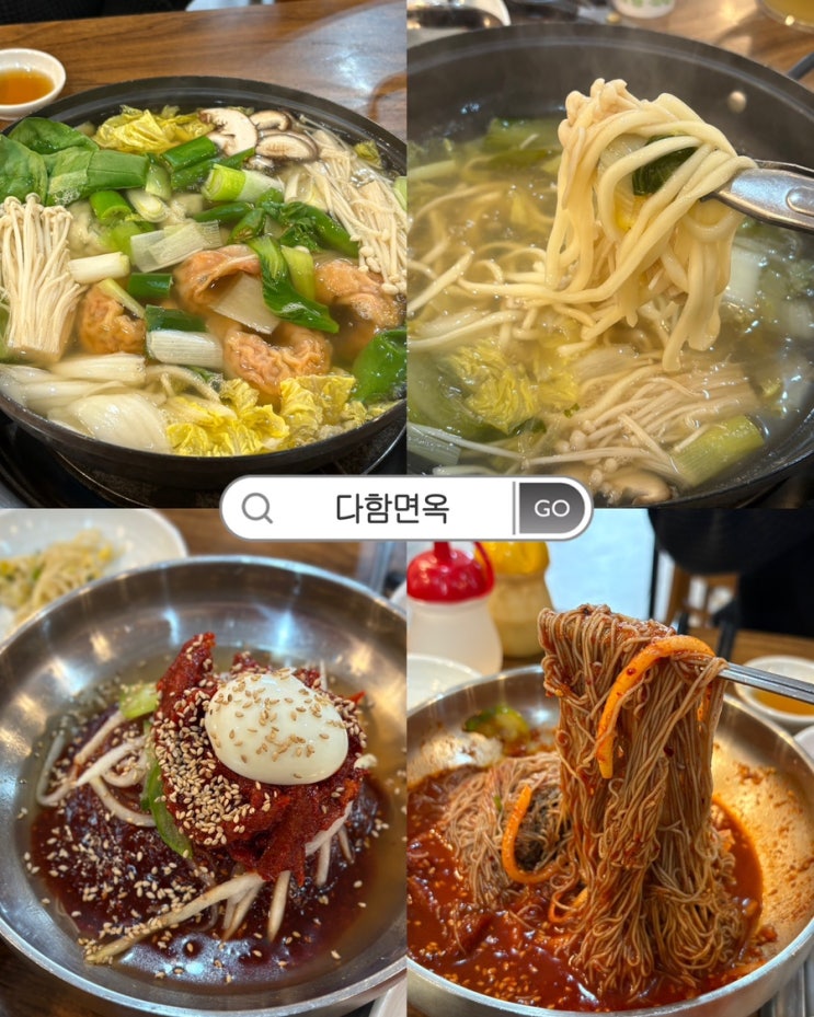  원주 행구동 맛집 다함면옥｜코다리냉면·만두전골 맛있는 원주 냉면 맛집