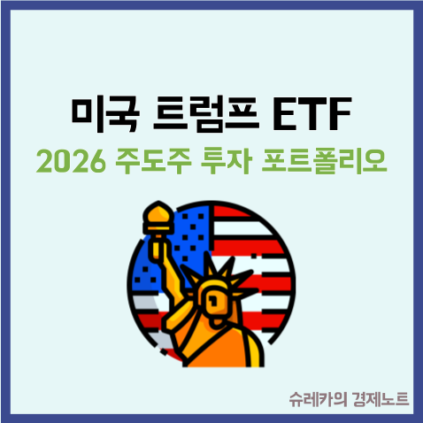  트럼프가 직접 만든 ETF, 2026년 주도주 투자 포트폴리오