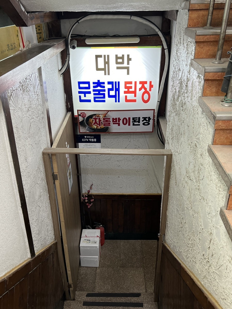 문출래옛날된장 사진 4