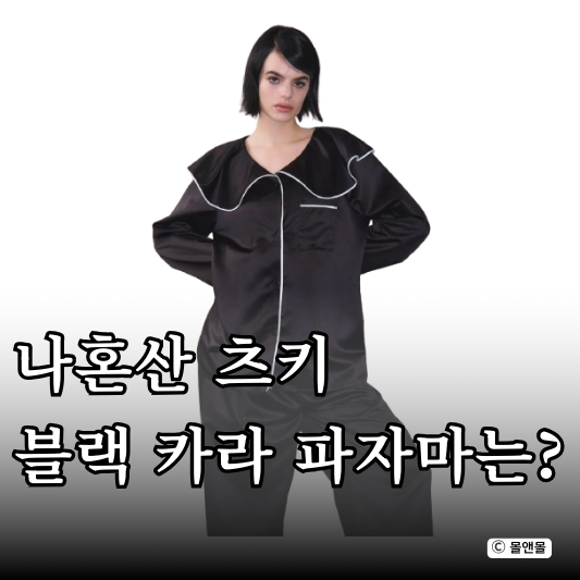  나혼자산다 츠키 잠옷 블랙 카라 파자마 검은색 비나제이