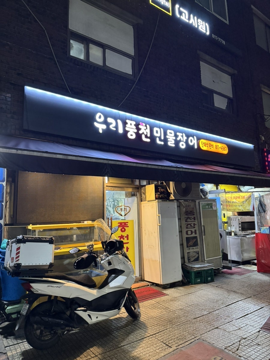 우리풍천장어 상도동점 사진 1