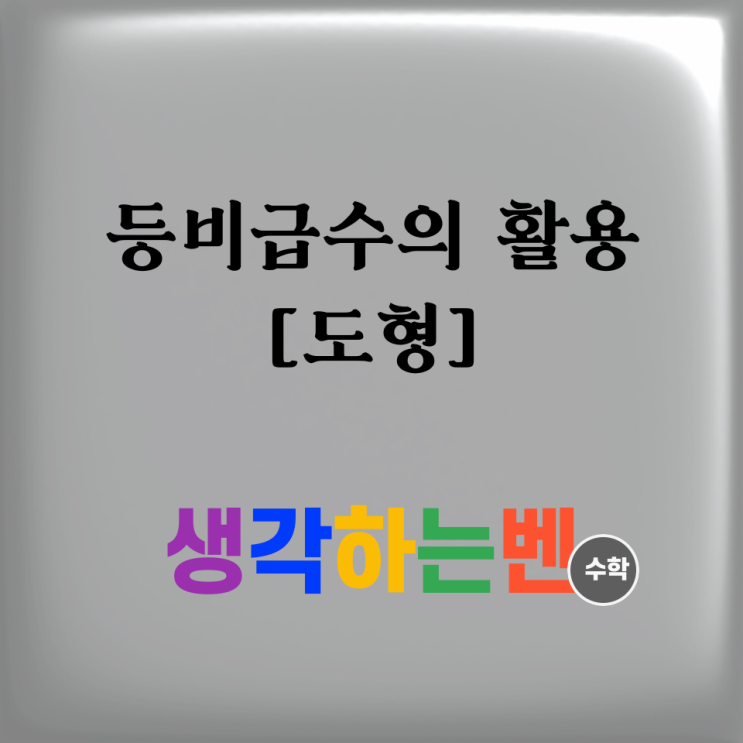  등비급수의 활용[도형](미적분)