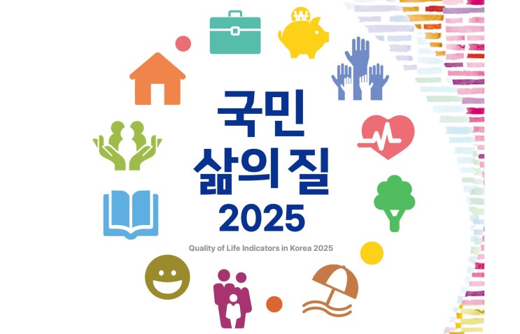  국민 삶의 질 2025_국가데이터연구원 보고서