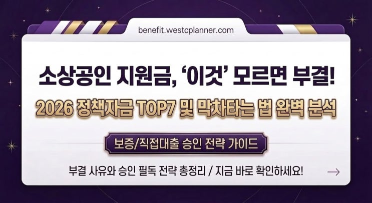  2026년 소상공인 정책자금-소상공인 지원금, '이것' 모르면 90% 부결! TOP7과 막차타는 법 (보증/직접대출)