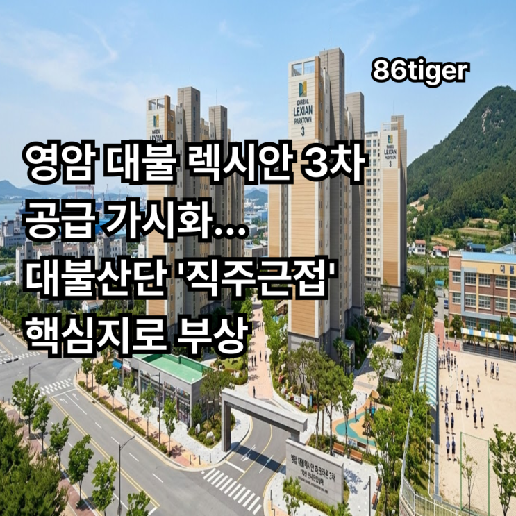  영암 대불 렉시안 3차 공급 가시화... 대불산단 '직주근접' 핵심지로 부상