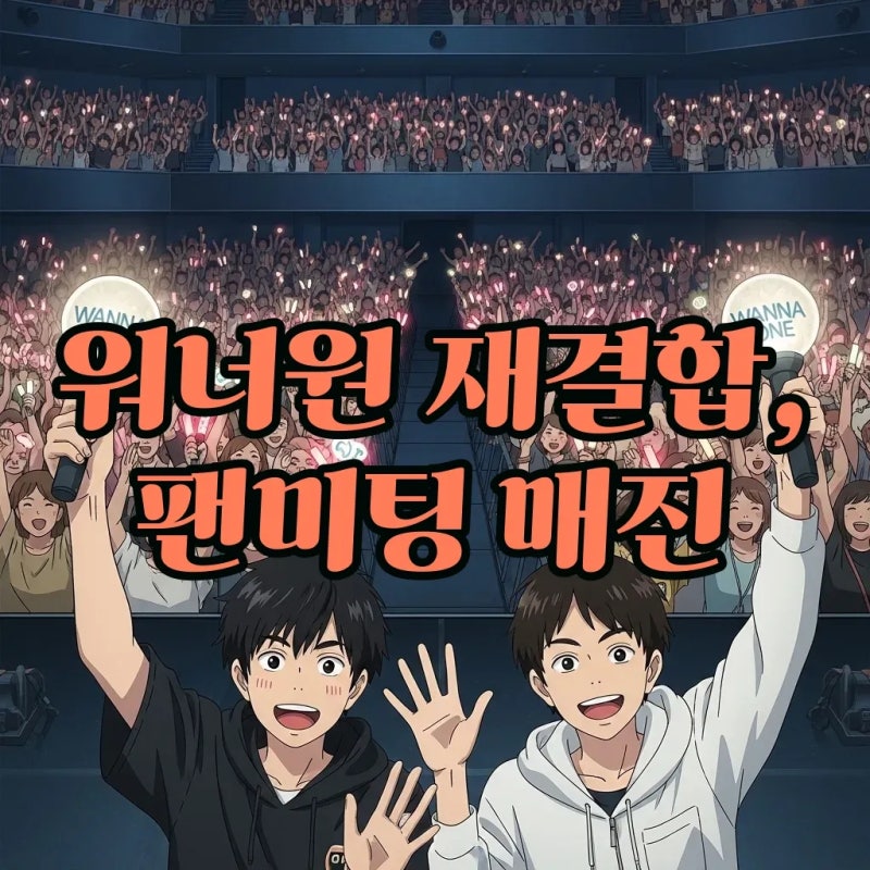 워너원 재결합 소식에 박지훈 황민현 팬미팅까지 매진! 팬심 폭발