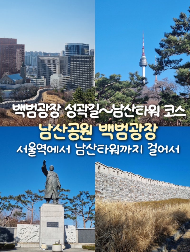 서울 남산공원백범광장 성곽길 야경 서울역에서 백범광장, 남산타워 걸어서 올라가는법 남....