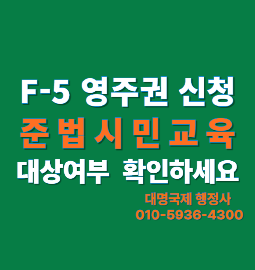  F5 영주권신청과 준법시민교육 이해하기