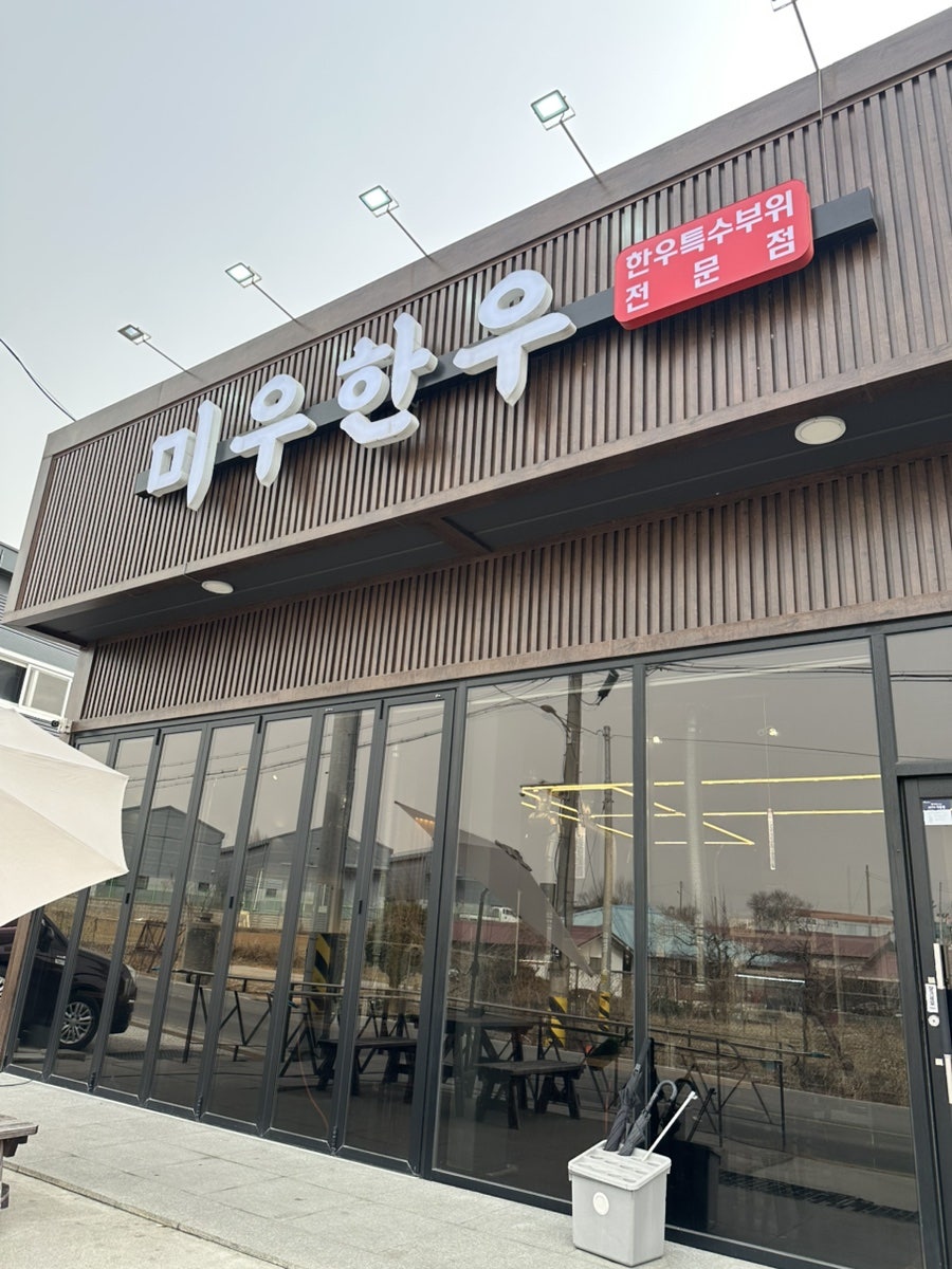 신창미우한우 사진 1