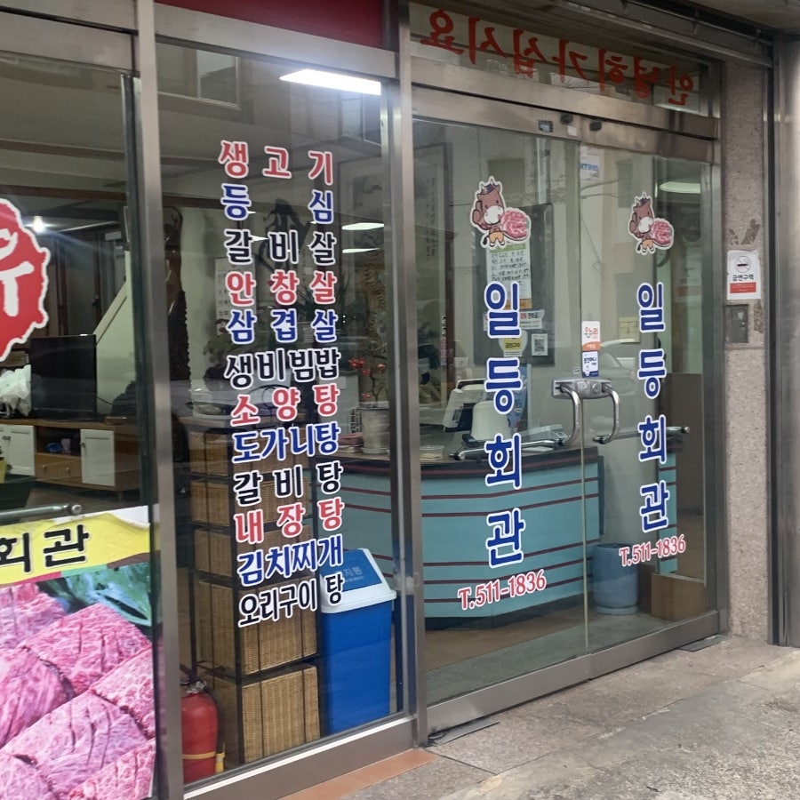 일등회관 사진 5