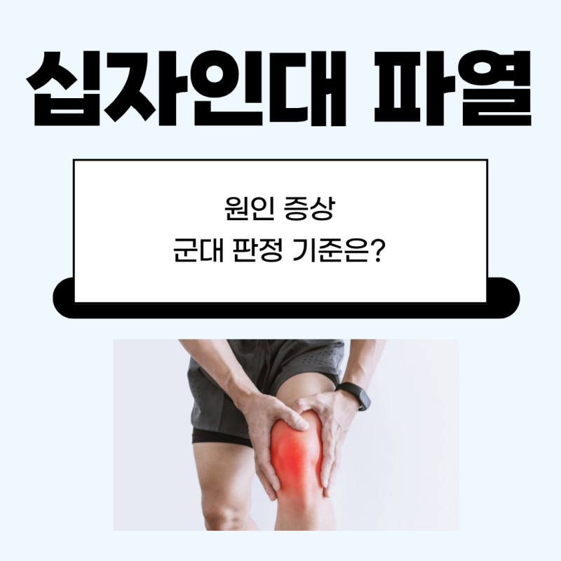 십자인대 파열 원인과 증상 총정리, 수술하면 군대 면제일까?