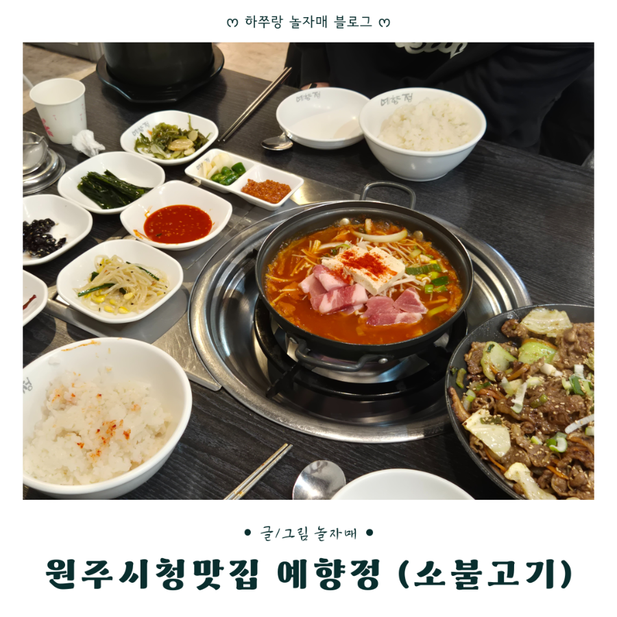 예향정 원주무실동점 사진 1