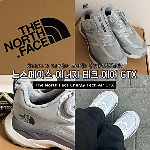 노스페이스  |  에너지 테크 에어 GTX 고어텍스 후기