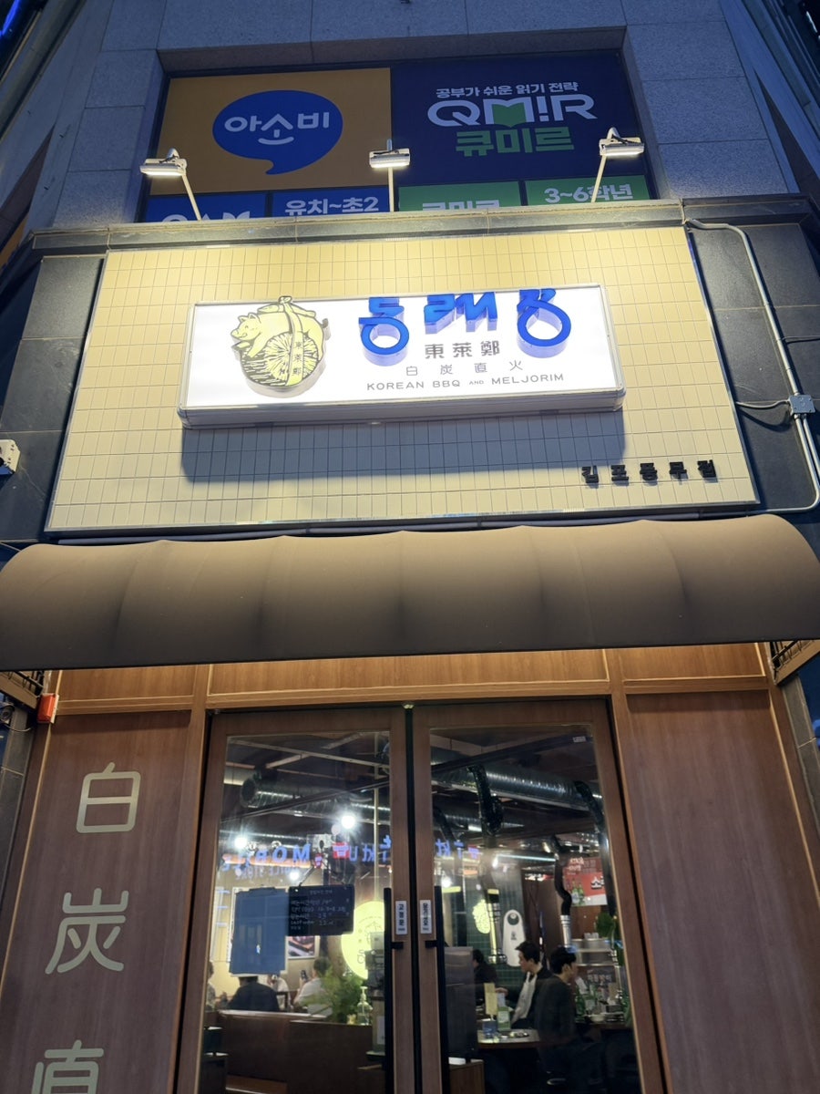 동래정 김포풍무점 사진 4