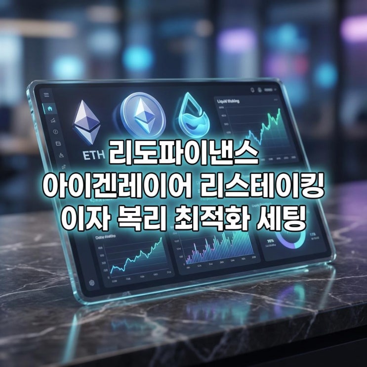  리도파이낸스 아이겐레이어 리스테이킹 이자 복리 최적화 세팅 및 해킹 리스크 완벽 분석