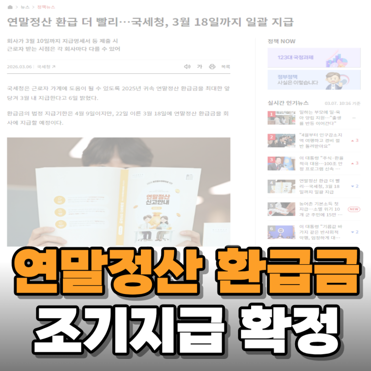 2025년 연말정산 환급금 조기 지급된다고 해서 알아보니