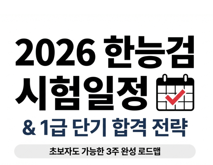 [2026년 한능검 시험일정] 한국사 1급 단기 합격 공부법 및 기출 공유