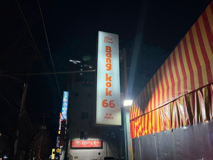  [춘천 근본 맛집] 전여친은 잊어도 이 쌀국수는 못 잊지... 후평동 '방콕66' 근본 수집 완료! (feat. 후평포차 뷰)