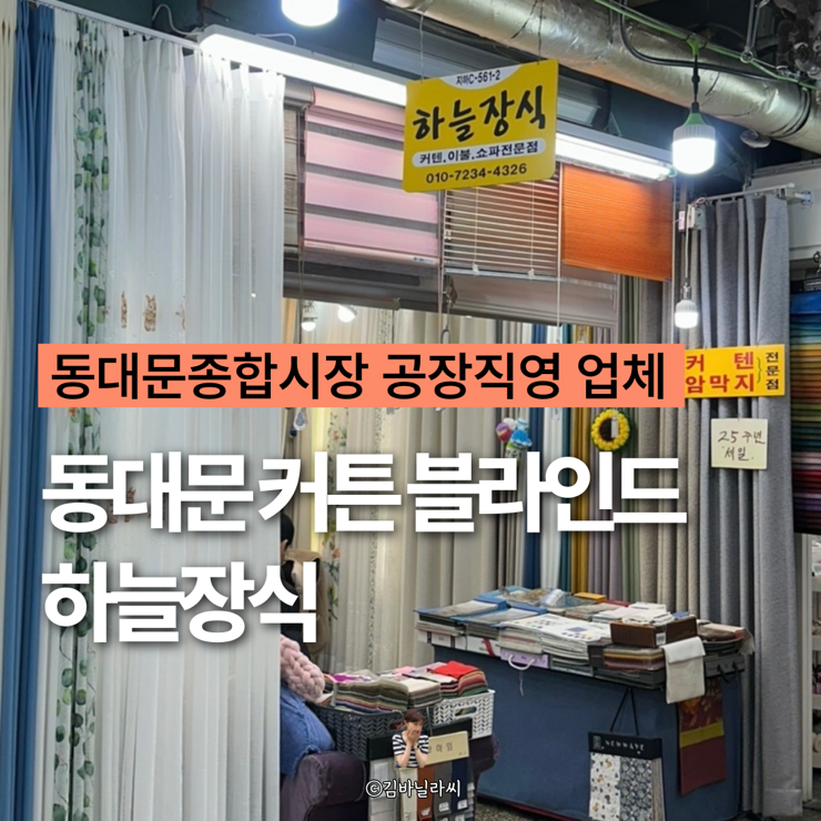  동대문커튼 블라인드 하늘장식 맞춤제작 공장직영 무료출장