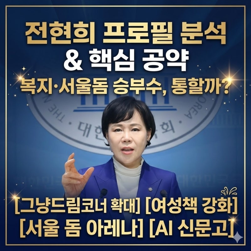 전현희 프로필 한눈에, 나이·이력·서울시장 공약까지