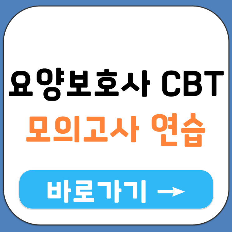  요양보호사 시험 CBT 방식 처음이라 낯선 분들을 위한 모의고사 응시 연습 사이트