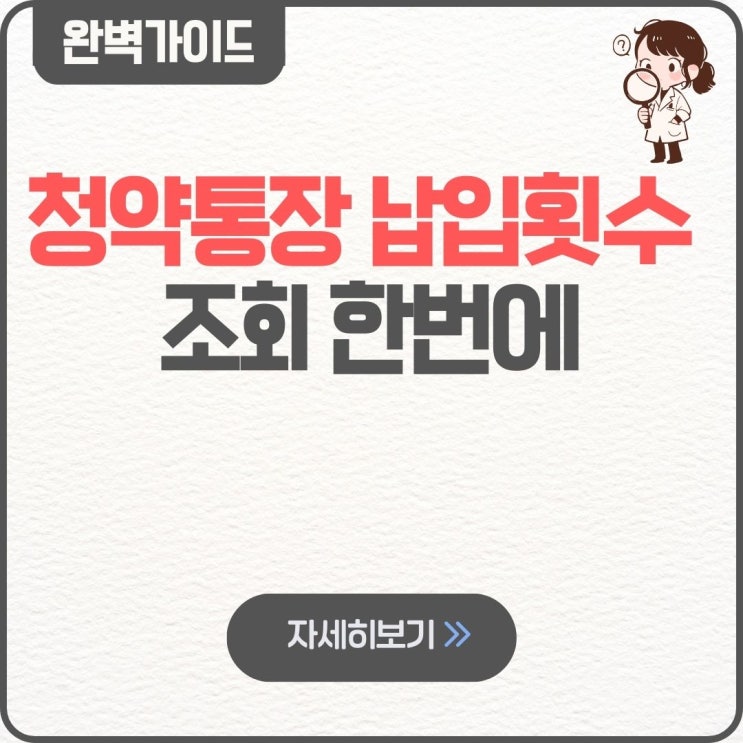  청약통장 납입횟수 조회 한번에 금액 만점 채우기 최대 점수 민영 가점 납입금액 해지
