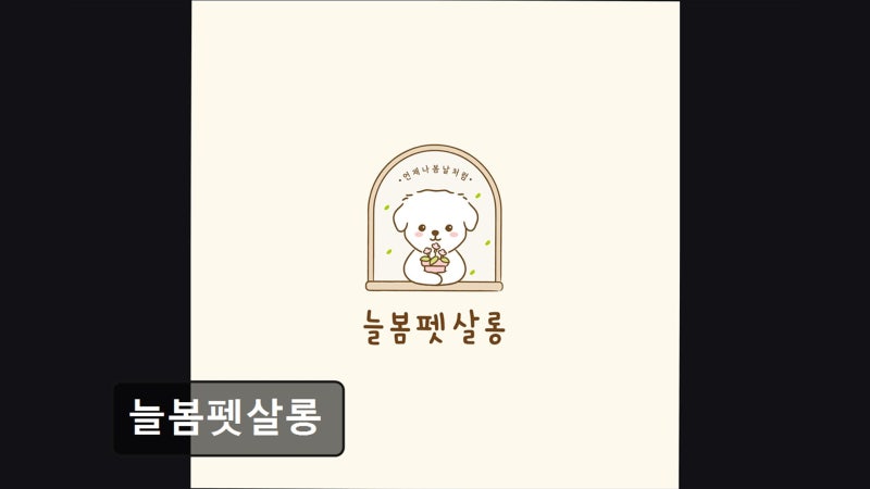 늘봄펫살롱