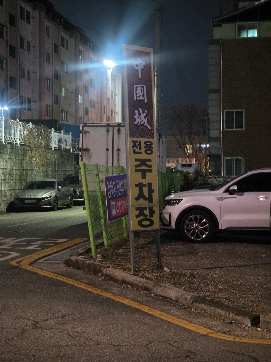 중국성 송천점 사진 1