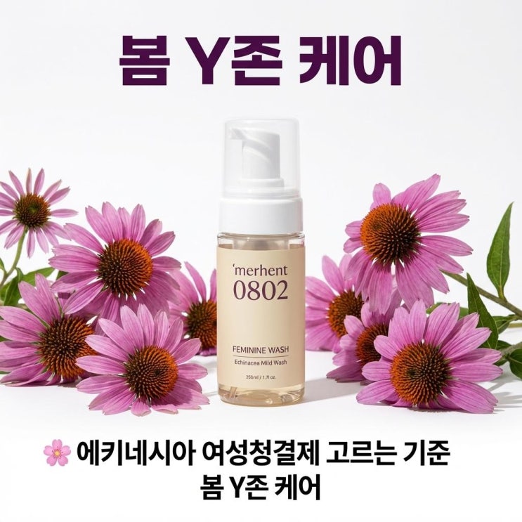   에키네시아 여성청결제 고르는 기준 | 봄 Y존 케어
