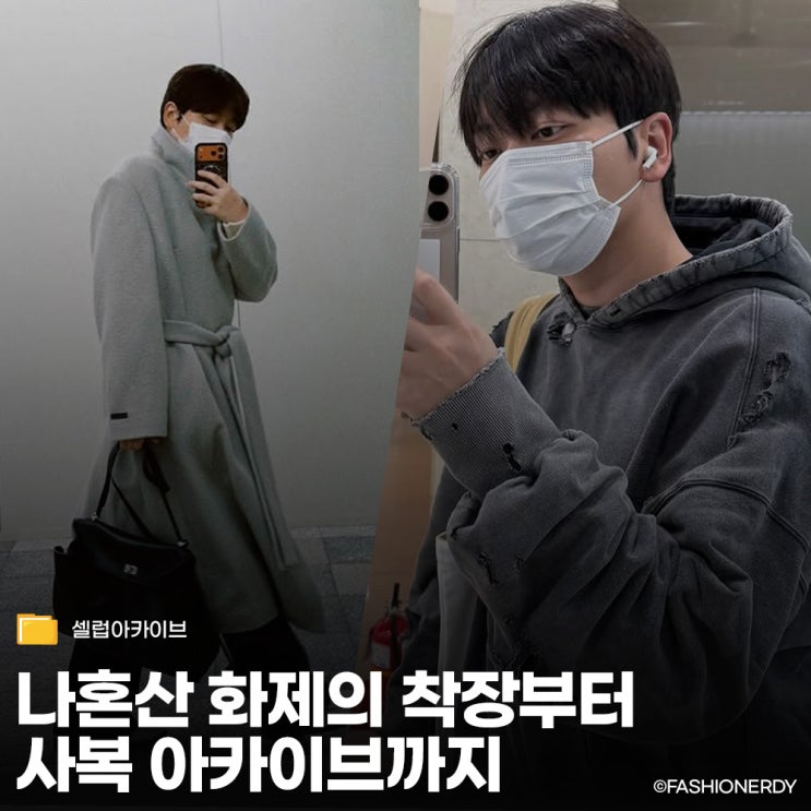  나혼산 화제의 착장부터 옷 잘 입고 싶은 남자들이 참고하기 좋은 사복 아카이브