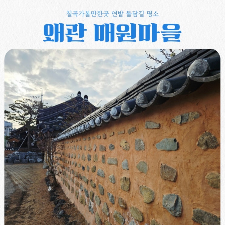 칠곡가볼만한곳 매원마을 feat 왜관 힐링산책명소