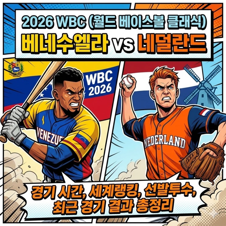  2026 WBC 베네수엘라 vs 네덜란드 경기 시간, 중계 보는 법, 세계랭킹, 선발투수, 최근 평가전 결과, 역대 상대전적까지 한 번에 정리