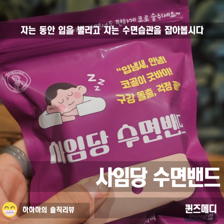  입벌림방지밴드 코골이 수면테이프 써보려면  사임당수면밴드