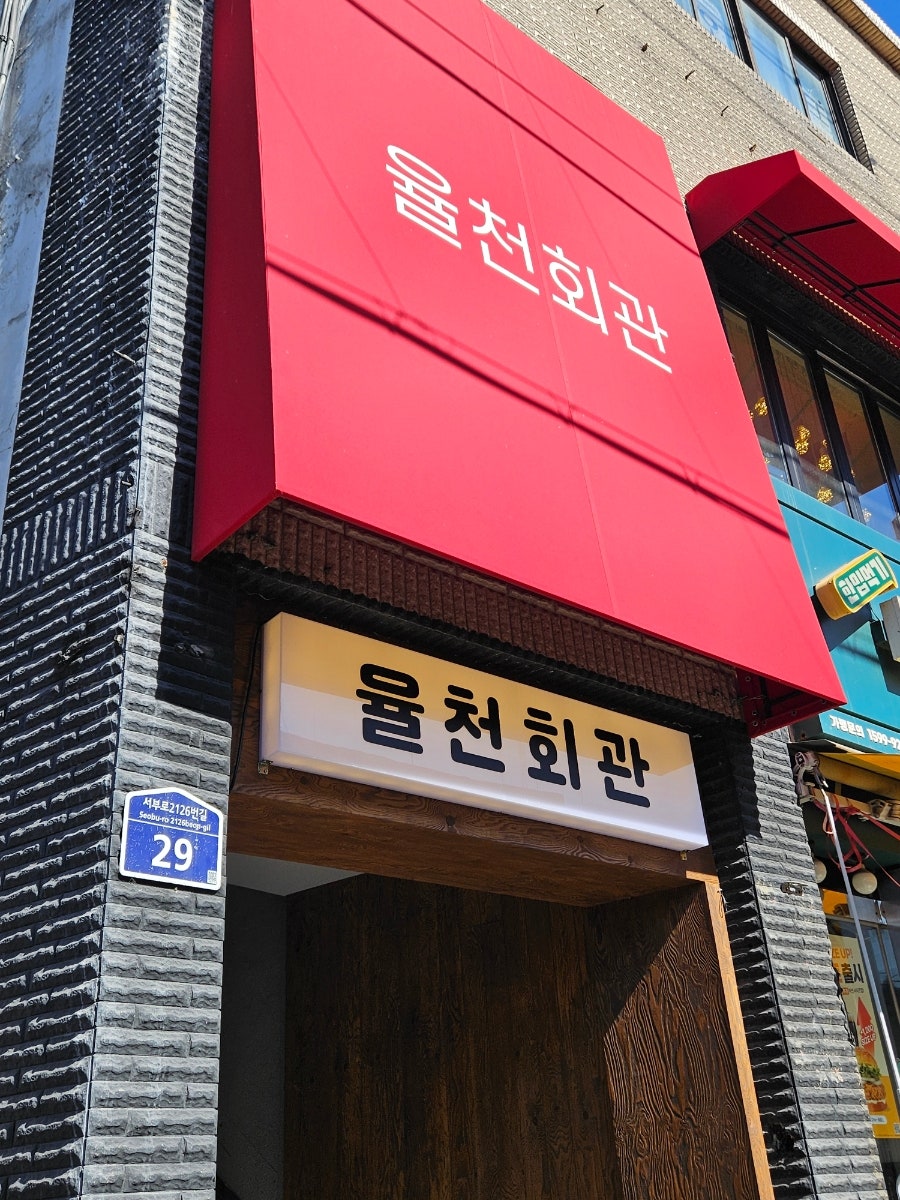 율천회관 사진 1