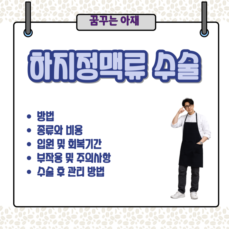 하지정맥류 수술 방법, 비용, 회복기간, 부작용, 수술 후 관리 방법