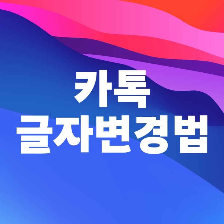  카톡 글자 크기 변경 모바일과 PC에서 바꾸는법